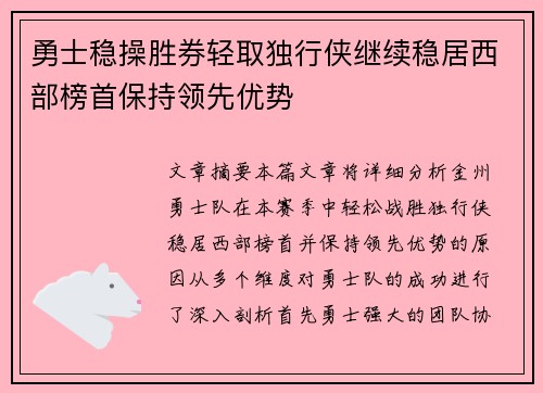 勇士稳操胜券轻取独行侠继续稳居西部榜首保持领先优势