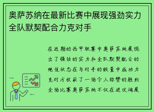 奥萨苏纳在最新比赛中展现强劲实力全队默契配合力克对手