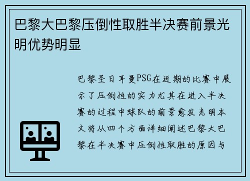 巴黎大巴黎压倒性取胜半决赛前景光明优势明显