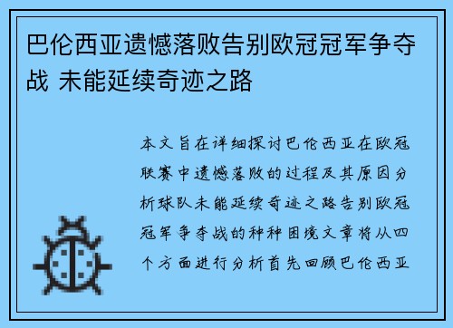 巴伦西亚遗憾落败告别欧冠冠军争夺战 未能延续奇迹之路
