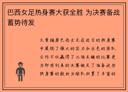 巴西女足热身赛大获全胜 为决赛备战蓄势待发