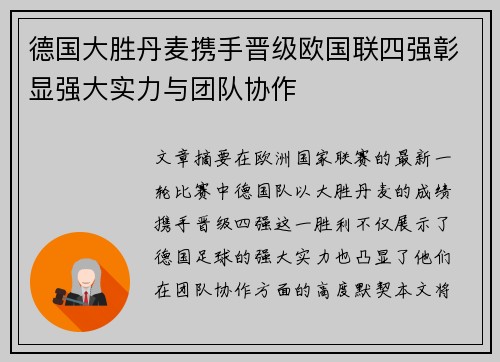 德国大胜丹麦携手晋级欧国联四强彰显强大实力与团队协作