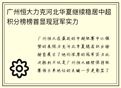 广州恒大力克河北华夏继续稳居中超积分榜榜首显现冠军实力