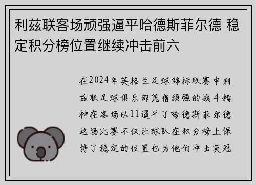 利兹联客场顽强逼平哈德斯菲尔德 稳定积分榜位置继续冲击前六