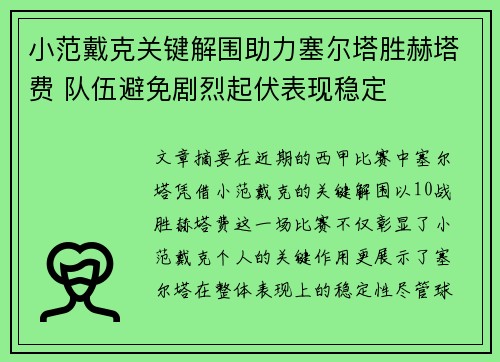 小范戴克关键解围助力塞尔塔胜赫塔费 队伍避免剧烈起伏表现稳定
