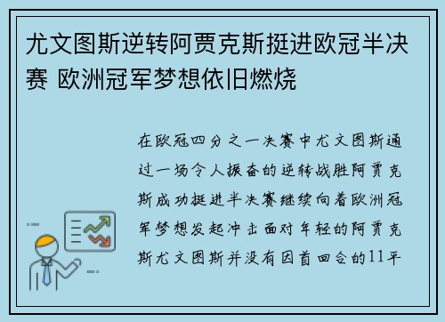 尤文图斯逆转阿贾克斯挺进欧冠半决赛 欧洲冠军梦想依旧燃烧