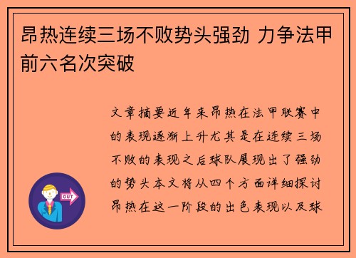 昂热连续三场不败势头强劲 力争法甲前六名次突破