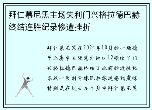 拜仁慕尼黑主场失利门兴格拉德巴赫终结连胜纪录惨遭挫折
