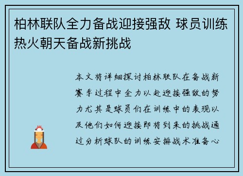 柏林联队全力备战迎接强敌 球员训练热火朝天备战新挑战