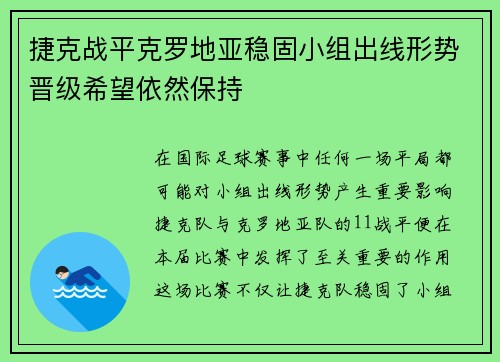 捷克战平克罗地亚稳固小组出线形势晋级希望依然保持