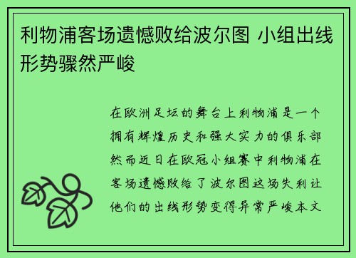 利物浦客场遗憾败给波尔图 小组出线形势骤然严峻