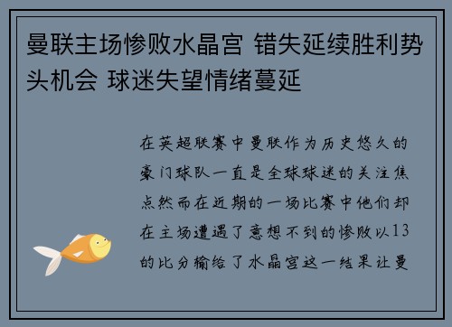 曼联主场惨败水晶宫 错失延续胜利势头机会 球迷失望情绪蔓延