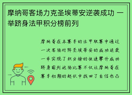 摩纳哥客场力克圣埃蒂安逆袭成功 一举跻身法甲积分榜前列