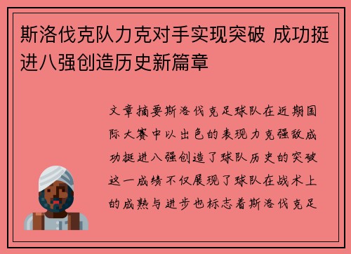 斯洛伐克队力克对手实现突破 成功挺进八强创造历史新篇章