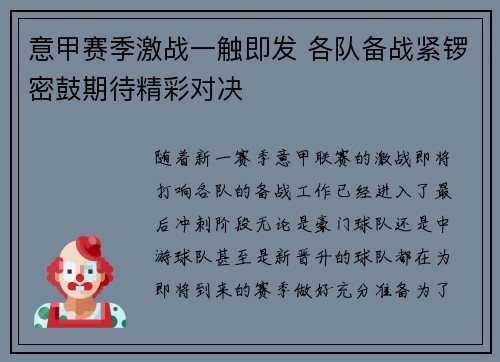 意甲赛季激战一触即发 各队备战紧锣密鼓期待精彩对决