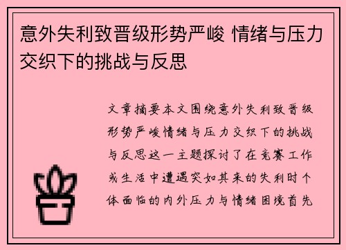 意外失利致晋级形势严峻 情绪与压力交织下的挑战与反思