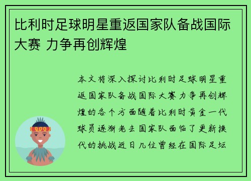 比利时足球明星重返国家队备战国际大赛 力争再创辉煌