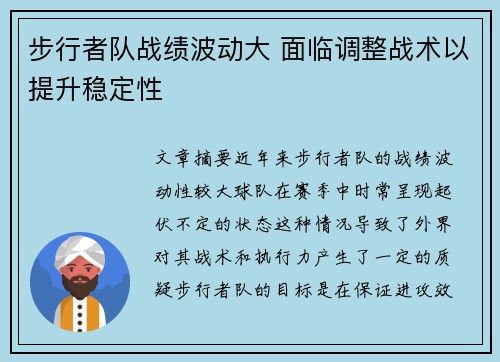步行者队战绩波动大 面临调整战术以提升稳定性