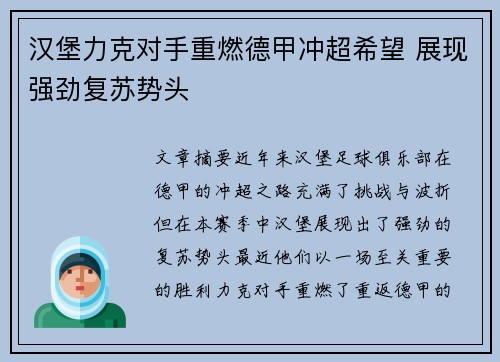 汉堡力克对手重燃德甲冲超希望 展现强劲复苏势头
