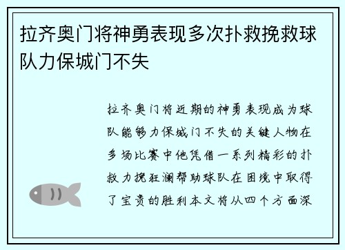 拉齐奥门将神勇表现多次扑救挽救球队力保城门不失