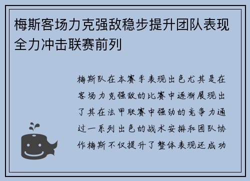 梅斯客场力克强敌稳步提升团队表现全力冲击联赛前列