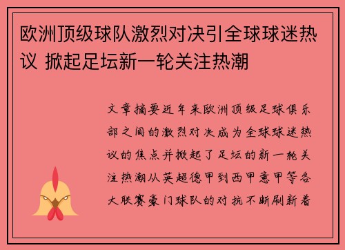 欧洲顶级球队激烈对决引全球球迷热议 掀起足坛新一轮关注热潮