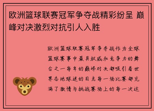 欧洲篮球联赛冠军争夺战精彩纷呈 巅峰对决激烈对抗引人入胜