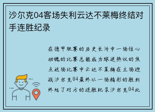 沙尔克04客场失利云达不莱梅终结对手连胜纪录