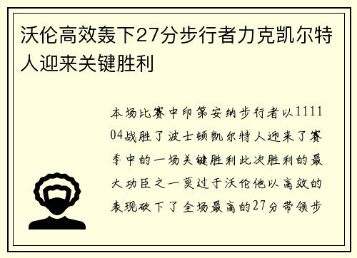 沃伦高效轰下27分步行者力克凯尔特人迎来关键胜利