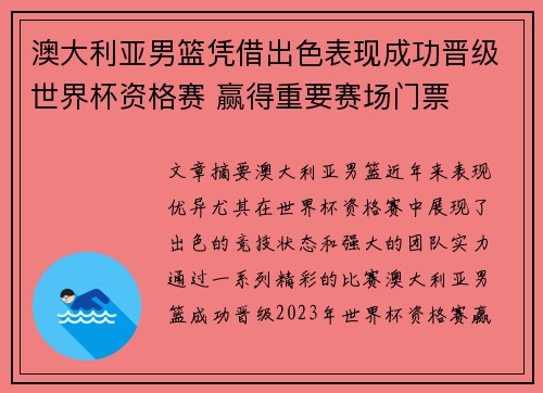 澳大利亚男篮凭借出色表现成功晋级世界杯资格赛 赢得重要赛场门票