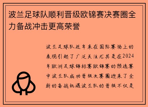 波兰足球队顺利晋级欧锦赛决赛圈全力备战冲击更高荣誉