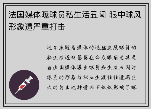 法国媒体曝球员私生活丑闻 眼中球风形象遭严重打击