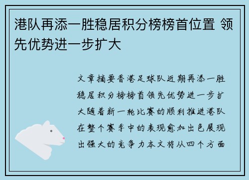 港队再添一胜稳居积分榜榜首位置 领先优势进一步扩大