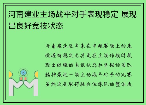 河南建业主场战平对手表现稳定 展现出良好竞技状态