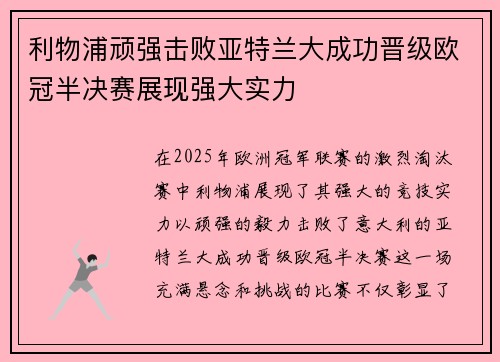 利物浦顽强击败亚特兰大成功晋级欧冠半决赛展现强大实力