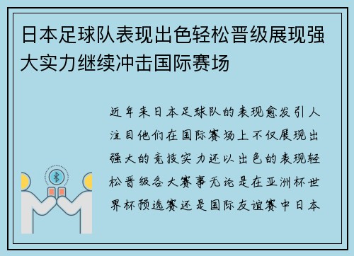 日本足球队表现出色轻松晋级展现强大实力继续冲击国际赛场