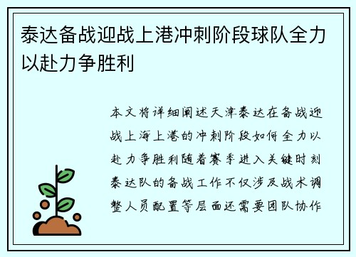 泰达备战迎战上港冲刺阶段球队全力以赴力争胜利