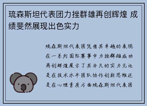 琉森斯坦代表团力挫群雄再创辉煌 成绩斐然展现出色实力