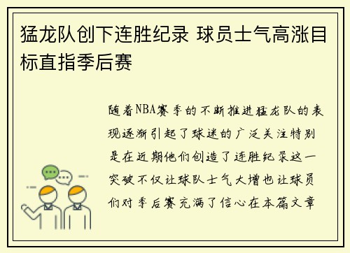 猛龙队创下连胜纪录 球员士气高涨目标直指季后赛