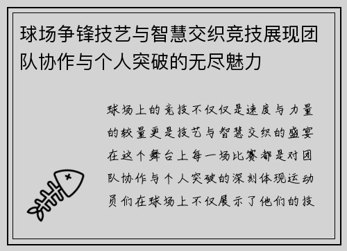 球场争锋技艺与智慧交织竞技展现团队协作与个人突破的无尽魅力