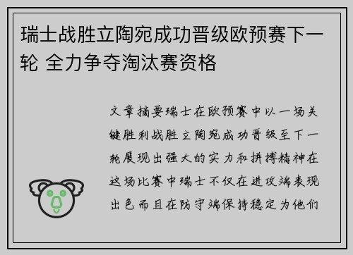 瑞士战胜立陶宛成功晋级欧预赛下一轮 全力争夺淘汰赛资格