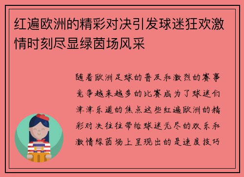 红遍欧洲的精彩对决引发球迷狂欢激情时刻尽显绿茵场风采