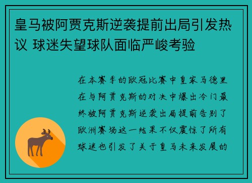 皇马被阿贾克斯逆袭提前出局引发热议 球迷失望球队面临严峻考验