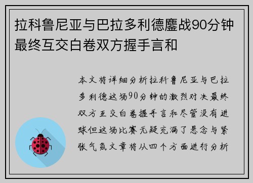 拉科鲁尼亚与巴拉多利德鏖战90分钟最终互交白卷双方握手言和