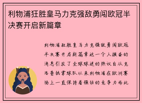 利物浦狂胜皇马力克强敌勇闯欧冠半决赛开启新篇章