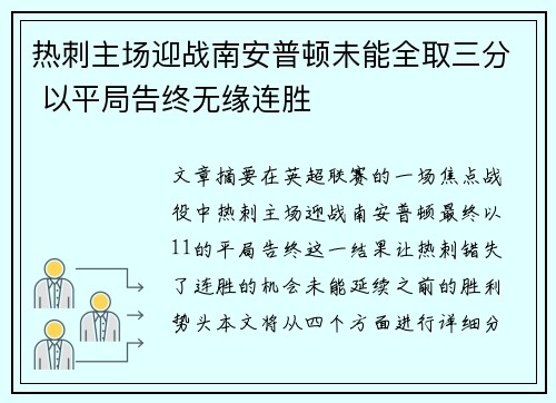 热刺主场迎战南安普顿未能全取三分 以平局告终无缘连胜