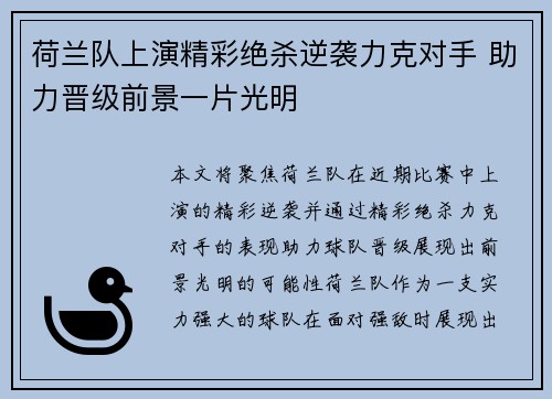 荷兰队上演精彩绝杀逆袭力克对手 助力晋级前景一片光明