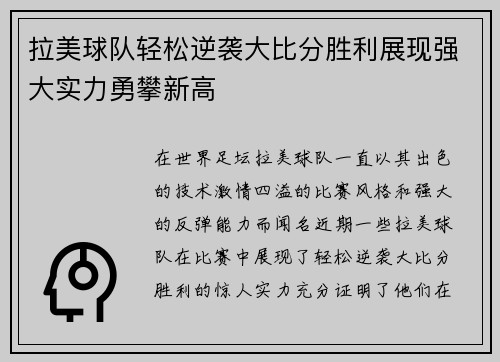 拉美球队轻松逆袭大比分胜利展现强大实力勇攀新高