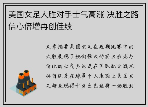 美国女足大胜对手士气高涨 决胜之路信心倍增再创佳绩