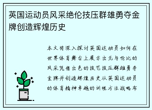 英国运动员风采绝伦技压群雄勇夺金牌创造辉煌历史